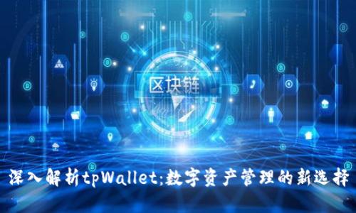 深入解析tpWallet：数字资产管理的新选择