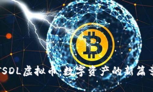 TSDL虚拟币：数字资产的新篇章
