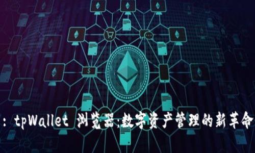 : tpWallet 浏览器：数字资产管理的新革命