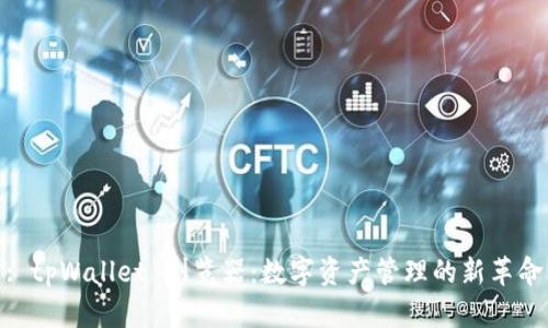 : tpWallet 浏览器：数字资产管理的新革命