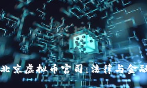 四川与北京虚拟币官司：法律与金融的交织