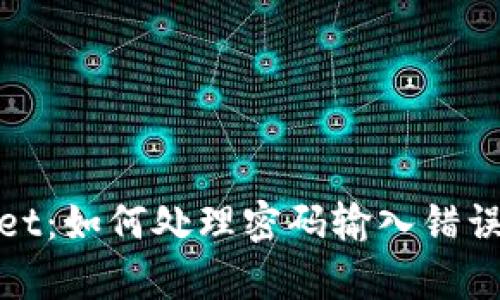 tpWallet：如何处理密码输入错误的情况