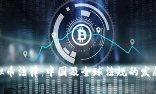 最新虚拟币法律：中国及全球法规的发展与影响