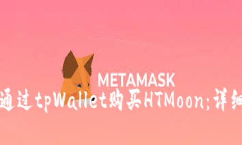 如何通过tpWallet购买HTMoon：详细指南