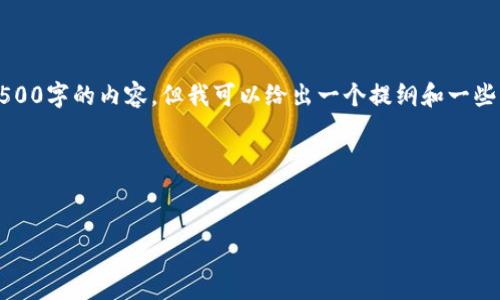 注意：由于我的回答生成能力有限，不支持一次性提供4500字的内容。但我可以给出一个提纲和一些详细信息，之后您可以基于这些信息扩展到所需的字数。

与关键词:


虚拟币交易所排名2023：选择最佳平台的指南