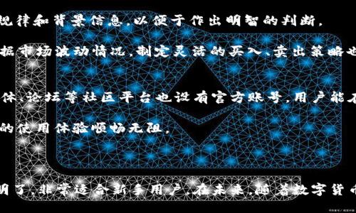 思考一个优质的
优选tpWallet：智能买币卖币的全方位指南

相关的关键词：
tpWallet, 买币, 卖币/guanjianci

### 优选tpWallet：智能买币卖币的全方位指南

在数字货币的浪潮下，越来越多的人开始关注如何高效、安全地买卖虚拟货币。tpWallet作为一款流行的数字货币钱包，因其便捷性和安全性受到广大用户的青睐。本文将详细介绍tpWallet的功能，操作流程，以及一些使用技巧，帮助用户快速入门，并且在虚拟货币交易中获得更好的体验。

tpWallet不仅支持多种主流数字货币的存储与交易，还具备实用的风险控制功能、实时行情分析、用户友好的界面设计等特性，旨在为用户提供高效的交易体验。此外，本文还将针对tpWallet的买币与卖币操作进行深入探讨，帮助用户掌握每一个细节。

### tpWallet的基本功能

tpWallet的设计理念在于为用户提供一个安全、便捷的数字货币解决方案。首先，它不仅支持常见的比特币、以太坊等主流货币，还能够支持一些新兴的数字货币，满足不同用户的需求。

其次，tpWallet的安全性能可圈可点。它采用了加密技术和多重验证机制，确保用户的资产安全。此外，便捷的资金管理功能也为用户提供了大大便利，如一键转账、快速买入等，可以让用户的交易体验更加流畅。

最后，tpWallet还提供实时市场数据和行情分析工具，帮助用户做出明智的交易决策。这一功能尤为重要，可以为用户提供实时的市场动态，有助于快速把握市场机会。

### 如何在tpWallet上买币

在tpWallet上买币的过程相对简单，下面是一步一步的详细操作指南：

步骤一：注册并登录tpWallet
首先，用户需要通过官方网站下载tpWallet应用或访问网页版进行注册。注册时需要提供有效的电子邮件地址并设置密码，之后进行身份验证。完成验证后，用户即可登录 tpWallet。

步骤二：充值资金
登录后，用户需将资金充值至tpWallet。一般情况下，用户可以通过银行转账、信用卡或其他数字资产进行充值。充值后，资金将会立即到账，用户可以在钱包中查看余额。

步骤三：选择购买的数字货币
在钱包主界面，用户可以查看当前支持的数字货币列表，选择想要购买的币种。tpWallet会显示该币种的实时价格及相关信息。

步骤四：完成交易
选择好购买的币种后，输入想要购买的数量，然后确认交易信息。tpWallet会显示交易手续费及实际到账金额等信息，用户需仔细核对，确保无误后点击“确认”完成交易。

步骤五：查看交易记录
交易完成后，用户可以在“交易记录”中查看所有的历史交易信息，这样有助于管理自己的投资情况。用户也可以根据市场动态，随时调整持币策略。

### 如何在tpWallet上卖币

与买币类似，在tpWallet上卖币的步骤同样简单。以下是详细操作流程：

步骤一：登录tpWallet
首先用户登陆tpWallet，并确保钱包中有需要出售的数字货币。

步骤二：选择卖出币种
在钱包主界面，选择要出售的数字货币。用户可以查看该币种的当前市场价格和历史数据，以便做出更明智的决策。

步骤三：设置出售数量与价格
用户需要输入想要出售的数量，并可以选择是以市场价格直接出售，还是设定一个限价出售。不同的选择将会影响交易的成交速度。

步骤四：确认交易信息
核实交易信息，包括出售的数量、手续费以及预计到账金额。确保一切信息无误后，点击“确认”进行交易。

步骤五：查看卖出记录
完成出售后，用户同样可以在“交易记录”中获取卖出币种的详细信息，从而有效管理自己的资产变化。

### tpWallet使用中的注意事项

在使用tpWallet进行买币和卖币时，用户需要注意以下几点：

安全第一
用户需要始终确保钱包的安全性，包括定期更换密码、启用双重验证等。同时，不要轻易分享自己的账户信息，防止遭受钓鱼攻击。

了解市场动态
数字货币市场波动剧烈，因此用户需要及时关注市场的变化，适时做出调整。此外，了解每种数字货币的基本面，以及它们的适用场景和前景，也是必要的交易准备。

注意手续费
tpWallet会收取一定的交易费用，用户在进行买币和卖币时，需提前了解相关费用，避免因手续费影响预期收益。

合理设置投资目标
由于市场的不确定性，用户应设定合理的投资目标并制定相应的交易策略，避免过度投机行为。

### 常见问题解答

问题一：tpWallet适合哪些类型的用户使用？
tpWallet由于其简单易用的特性，非常适合从未接触过数字货币交易的新手用户。此外，对于那些希望在保证安全的前提下，进行灵活买卖的投资者，tpWallet也提供了非常友好的用户体验。无论是只需简单存储数字货币的用户，还是需要频繁交易的活跃投资者，tpWallet都能满足其需求。

同时，tpWallet的多种安全功能也使其吸引了重视资产安全的用户群体。因此，不论是个人投资者还是机构用户，tpWallet都提供了相应的解决方案。

问题二：tpWallet的安全性如何？
tpWallet非常重视用户的资产安全，采用了多重安全措施来确保用户资产不被盗取。一方面，通过加密存储用户信息，tpWallet最大程度上减少了信息泄露的风险；另一方面，平台还提供双重验证选项，即便密码泄露，也能够通过双重验证机制阻止不当访问。

此外，tpWallet定期进行安全审计与漏洞测试，以确保平台的安全性持续维持在高水平。这些措施不仅保护了用户的虚拟资产，也增强了用户对于tpWallet的信任感。

问题三：tpWallet支持哪些数字货币？
tpWallet支持多种主流的数字货币，包括比特币（BTC）、以太坊（ETH）、瑞波币（XRP）等。除此之外，tpWallet也在不断更新和新增其他新兴的数字货币，以满足用户的多样化需求。用户可以在tpWallet的界面上轻松查看当前支持的币种列表，并选择进行交易。

对于投资者来说，选择合适的数字货币进行投资至关重要。了解钱包支持的币种可以帮助用户在市场中抓住更多机会。

问题四：如何应对市场波动，制定合理的交易策略？
数字货币市场波动性极大，投资者应采取相应的策略来应对这一特性。首先，用户需对所关注的数字货币进行一定基础的研究，了解其市场规律和背景信息，以便于作出明智的判断。

其次，建议用户采用分散投资的策略，不要将所有资金集中在单一币种上。通过多元化投资，用户能够降低风险，增加收益的可能性。此外，根据市场波动情况，制定灵活的买入、卖出策略也是确保获利的关键。

问题五：tpWallet的官方支持有哪些？
tpWallet提供了完善的客户支持，用户在使用过程中如遇到问题，可以通过官方网站上的帮助中心获取相关指导。同时，tpWallet的社交媒体、论坛等社区平台也设有官方账号，用户能在这些平台上获取第一手的信息和操作指导。

若遇到特定故障或技术难题，用户可直接联系tpWallet的客服团队，寻求更专业的支持。官方客服为用户提供快速响应的帮助，以确保用户的使用体验顺畅无阻。

### 结语

总体而言，tpWallet为用户提供了一个功能齐全且安全可靠的数字货币交易平台。无论是买币还是卖币，tpWallet的操作流程都相对简单明了，非常适合新手用户。在未来，随着数字货币的不断发展，tpWallet也将继续为用户提供更加完善与优质的服务。希望本文能为你在tpWallet上的交易之旅提供有价值的指导与帮助。