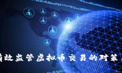 如何有效监管虚拟币交易的对策与挑战
