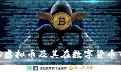 深入解析BHD虚拟币及其在数字货币市场中的地位
