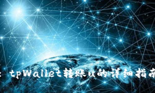 : tpWallet转账u的详细指南