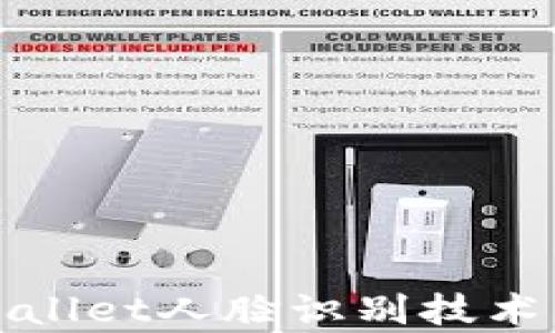 
tpWallet人脸识别技术详解