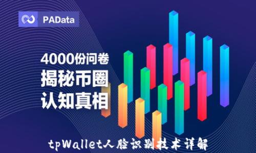 
tpWallet人脸识别技术详解