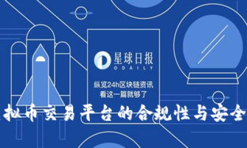 欧易虚拟币交易平台的合规性与安全性分析