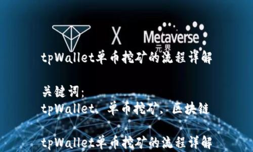 
tpWallet单币挖矿的流程详解

关键词：
tpWallet, 单币挖矿, 区块链

tpWallet单币挖矿的流程详解