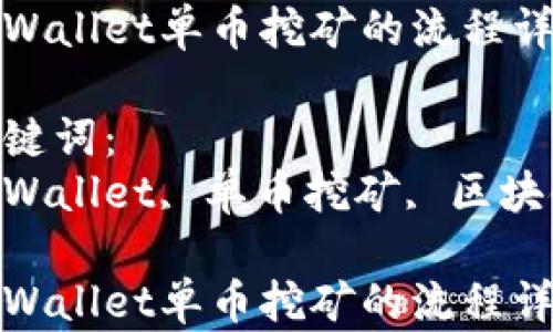 
tpWallet单币挖矿的流程详解

关键词：
tpWallet, 单币挖矿, 区块链

tpWallet单币挖矿的流程详解