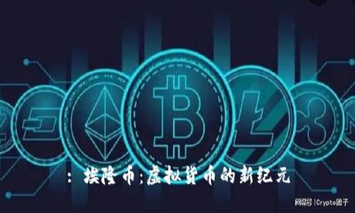 : 埃隆币：虚拟货币的新纪元