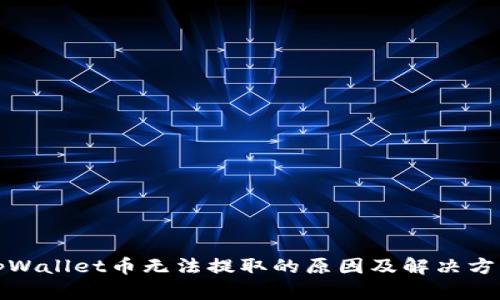 tpWallet币无法提取的原因及解决方案