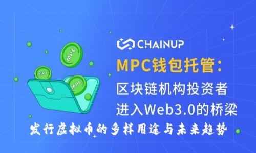 发行虚拟币的多样用途与未来趋势