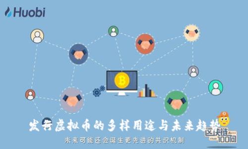 发行虚拟币的多样用途与未来趋势