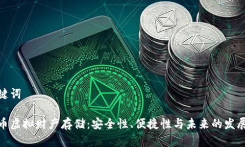 和关键词

比特币虚拟财产存储：安全性、便捷性与未来的发展趋势