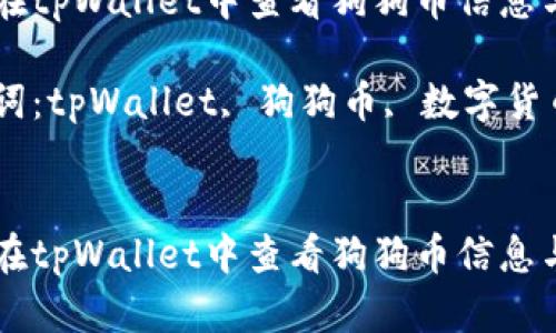 如何在tpWallet中查看狗狗币信息与交易

关键词：tpWallet, 狗狗币, 数字货币


如何在tpWallet中查看狗狗币信息与交易