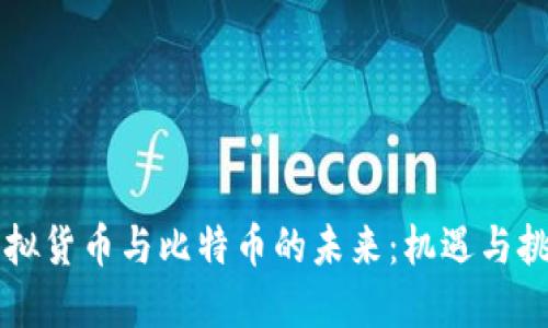 虚拟货币与比特币的未来：机遇与挑战