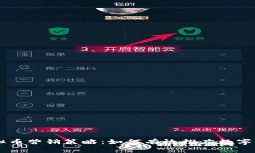虚拟币营销策略：如何有效推广数字货币