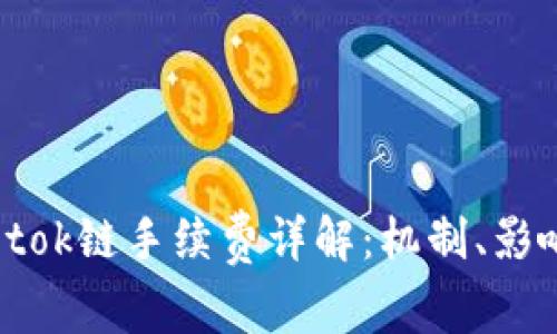 tpWalletok链手续费详解：机制、影响及策略
