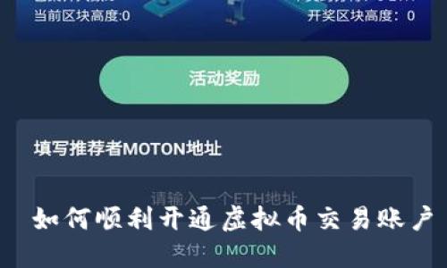  如何顺利开通虚拟币交易账户