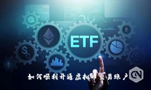  如何顺利开通虚拟币交易账户