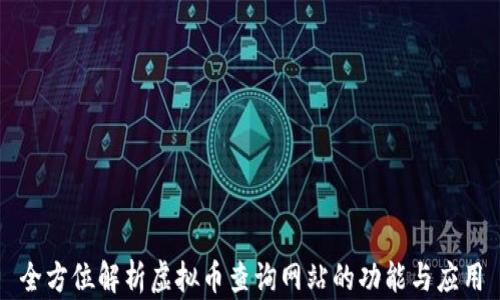 
全方位解析虚拟币查询网站的功能与应用