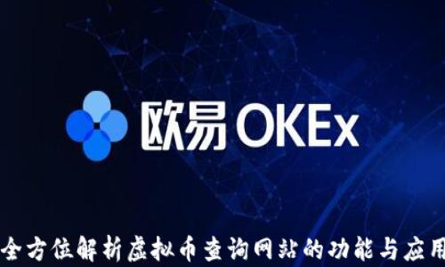 
全方位解析虚拟币查询网站的功能与应用