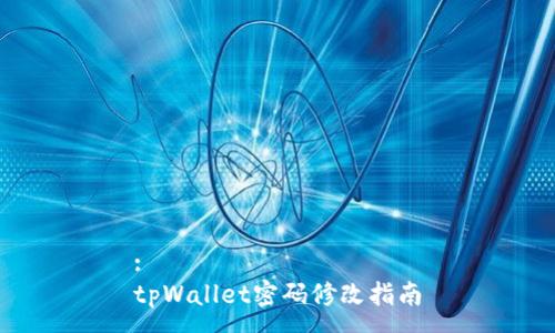 :
tpWallet密码修改指南