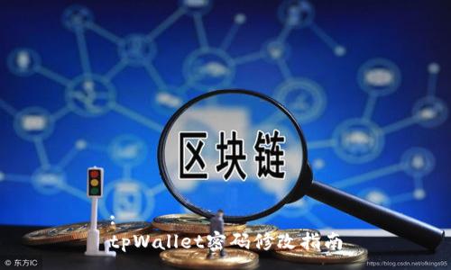 :
tpWallet密码修改指南