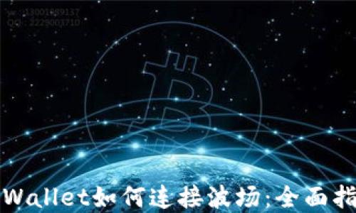 
tpWallet如何连接波场：全面指南