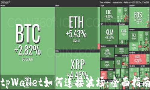 
tpWallet如何连接波场：全面指南