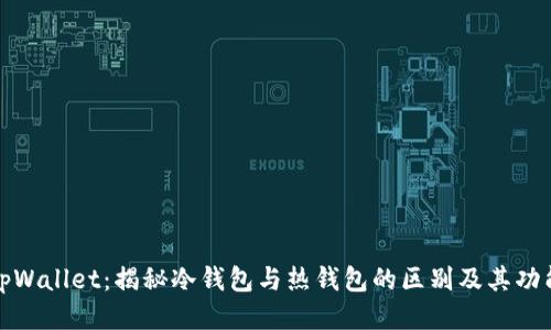tpWallet：揭秘冷钱包与热钱包的区别及其功能