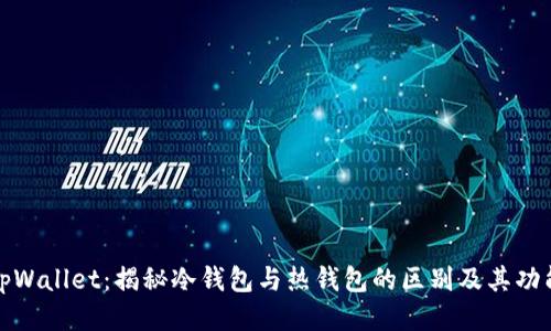 tpWallet：揭秘冷钱包与热钱包的区别及其功能