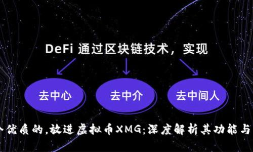 思考一个优质的，放进虚拟币XMG：深度解析其功能与市场潜力