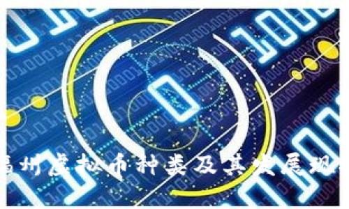 福州虚拟币种类及其发展现状