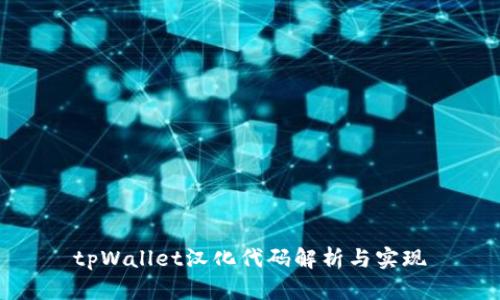 tpWallet汉化代码解析与实现