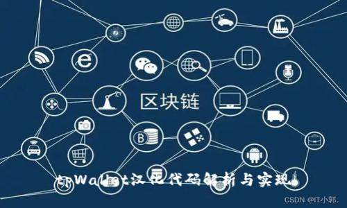 tpWallet汉化代码解析与实现