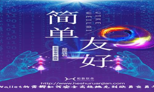 1. 

tpWallet的露娜如何安全高效地充到欧易交易平台