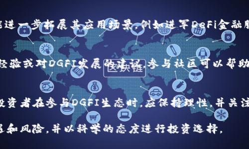   探索DGFI虚拟币：未来数字货币的潜力与挑战 / 
 guanjianci DGFI虚拟币, 数字货币, 区块链技术 /guanjianci 

一、DGFI虚拟币概述
在近年来数字货币迅速发展的浪潮中，新兴的虚拟币种层出不穷，而DGFI虚拟币作为一种新型数字货币，其独特的特点引起了越来越多投资者和用户的关注。DGFI（Decentralized Global Finance Initiative）虚拟币，旨在通过去中心化的方式，构建一个全球化的金融生态系统。它的设计初衷是为了降低传统金融服务的门槛，为更多用户提供公平、透明及高效的金融服务。

二、DGFI的背景与发展
DGFI虚拟币的出现，源于对传统金融体系的反思和对未来金融科技趋势的把握。在过去的几年里，区块链技术的快速发展使得去中心化金融（DeFi）成为可能。在这样的背景下，DGFI项目应运而生。其背后的团队由一群具有丰富金融和技术背景的专业人士组成，致力于打造一个更灵活、更高效的金融平台。

三、DGFI的技术架构
DGFI虚拟币使用区块链技术作为基础架构，确保交易的透明性、安全性和去中心化。与许多主流数字货币类似，DGFI采用了智能合约技术，使得交易过程自动化，从而降低人为干预的风险。
此外，DGFI平台还利用了一种独特的共识机制，即“权益证明”（Proof of Stake），这种机制不仅在保护网络安全的同时，还鼓励用户持有和使用DGFI代币，从而促进整个生态系统的健康发展。

四、DGFI的应用场景
DGFI虚拟币的潜在应用场景是非常广泛的，主要包括但不限于以下几个方面：
ul
li去中心化金融服务（DeFi）：用户可以通过DGFI进行借贷、交易、投资等多种金融活动，而不依赖于传统金融机构。/li
li支付：DGFI可以用作商品和服务的支付方式，促进跨境支付的便捷化。/li
liNFT市场：未来DGFI平台可能还会支持非同质化代币（NFT）的创建与交易。/li
/ul

五、DGFI的市场表现
自DGFI上市以来，其市场表现备受关注。由于市场需求的快速增长，DGFI的市值在短时间内有了显著提升。随之而来的是投资者对DGFI的热情，使其成交量逐渐增加。然而，作为一种新兴的数字货币，DGFI也面临着市场波动带来的风险。

六、可能的相关问题
随着DGFI的发展，围绕着它的相关问题也逐渐增多，以下是五个可能的相关问题及其详细介绍。

问题一：DGFI的投资风险是什么？
投资任何虚拟货币都存在一定的风险，而DGFI作为一种新兴的数字货币，其风险显得尤为重要。首先，DGFI的市场波动性较大，价格可能会受到市场情绪的影响而剧烈波动。其次，作为新兴币种，DGFI可能还面临监管的不确定性，这可能影响其长期发展。此外，技术上的漏洞或安全问题也可能导致投资者的损失。投资者在选择投资DGFI时，需要谨慎评估自己的风险承受能力，并做好充分的市场调研。

问题二：DGFI如何确保安全性？
安全性是数字货币能否被广泛接受的重要因素。DGFI虚拟币通过多重手段确保其平台的安全性。首先，所有交易记录都存储在区块链上，任何人都无法篡改，确保了交易的真实性和透明性。其次，DGFI采用了先进的加密技术来保护用户的资金和个人信息。此外，官方团队还会定期进行安全审计，以发现和修补潜在的漏洞，进一步提升平台的安全性。

问题三：如何购买和使用DGFI虚拟币？
购买和使用DGFI虚拟币相对简单。投资者可以通过主流的数字货币交易所进行购买。在购买之前，用户需首先注册账户，并完成身份验证。之后，可以通过法币或其他数字货币兑换DGFI。在交易所购买后，用户可以将DGFI存放在数字钱包中以便进行安全管理。使用时，可以通过相关平台或者合作商户进行支付或者投资，享受DGFI带来的便利服务。

问题四：DGFI的未来发展趋势是什么？
DGFI的未来发展潜力巨大，随着全球数字货币的普及，DGFI有望成为主流的数字货币之一。其去中心化的特点使得更多用户能够参与其中，打破传统金融壁垒。未来，DGFI还可能进一步拓展其应用场景，例如进军DeFi金融服务、跨境支付以及NFT市场等。此外，DGFI团队也在持续其技术架构，提升平台的用户体验和安全性，力求在数字货币领域站稳脚跟。

问题五：如何参与DGFI的社区建设？
参与DGFI的社区建设是每位用户都可以考虑的重要环节。DGFI拥有一个活跃的社区，用户可以通过社交媒体、论坛和社区活动与其他成员互动。用户可以分享自己的见解、投资经验或对DGFI发展的建议。参与社区可以帮助用户更好地了解市场动态，同时也能够为DGFI的不断发展贡献自己的力量。此外，DGFI团队也定期组织线上线下活动，以促进用户之间的交流与合作。

总结
DGFI虚拟币作为一种新兴的数字货币，凭借其去中心化的特点和区块链技术的支持，展现出广阔的市场潜力。尽管面临市场波动和监管风险等挑战，但其发展前景依然被看好。投资者在参与DGFI生态时，应保持理性，并关注市场走向，不断学习与适应，争取在这个快速变化的领域把握机会。 

在数字货币的海洋中，DGFI或许只是一个小小的浪花，但随着技术的发展和市场的推动，它有可能成为未来数字货币革命的重要组成部分。未来的投资者，更需关注其带来的机遇和风险，并以科学的态度进行投资选择。
