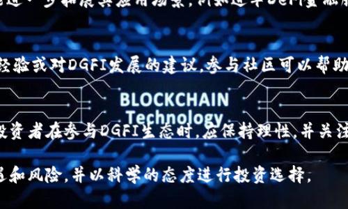   探索DGFI虚拟币：未来数字货币的潜力与挑战 / 
 guanjianci DGFI虚拟币, 数字货币, 区块链技术 /guanjianci 

一、DGFI虚拟币概述
在近年来数字货币迅速发展的浪潮中，新兴的虚拟币种层出不穷，而DGFI虚拟币作为一种新型数字货币，其独特的特点引起了越来越多投资者和用户的关注。DGFI（Decentralized Global Finance Initiative）虚拟币，旨在通过去中心化的方式，构建一个全球化的金融生态系统。它的设计初衷是为了降低传统金融服务的门槛，为更多用户提供公平、透明及高效的金融服务。

二、DGFI的背景与发展
DGFI虚拟币的出现，源于对传统金融体系的反思和对未来金融科技趋势的把握。在过去的几年里，区块链技术的快速发展使得去中心化金融（DeFi）成为可能。在这样的背景下，DGFI项目应运而生。其背后的团队由一群具有丰富金融和技术背景的专业人士组成，致力于打造一个更灵活、更高效的金融平台。

三、DGFI的技术架构
DGFI虚拟币使用区块链技术作为基础架构，确保交易的透明性、安全性和去中心化。与许多主流数字货币类似，DGFI采用了智能合约技术，使得交易过程自动化，从而降低人为干预的风险。
此外，DGFI平台还利用了一种独特的共识机制，即“权益证明”（Proof of Stake），这种机制不仅在保护网络安全的同时，还鼓励用户持有和使用DGFI代币，从而促进整个生态系统的健康发展。

四、DGFI的应用场景
DGFI虚拟币的潜在应用场景是非常广泛的，主要包括但不限于以下几个方面：
ul
li去中心化金融服务（DeFi）：用户可以通过DGFI进行借贷、交易、投资等多种金融活动，而不依赖于传统金融机构。/li
li支付：DGFI可以用作商品和服务的支付方式，促进跨境支付的便捷化。/li
liNFT市场：未来DGFI平台可能还会支持非同质化代币（NFT）的创建与交易。/li
/ul

五、DGFI的市场表现
自DGFI上市以来，其市场表现备受关注。由于市场需求的快速增长，DGFI的市值在短时间内有了显著提升。随之而来的是投资者对DGFI的热情，使其成交量逐渐增加。然而，作为一种新兴的数字货币，DGFI也面临着市场波动带来的风险。

六、可能的相关问题
随着DGFI的发展，围绕着它的相关问题也逐渐增多，以下是五个可能的相关问题及其详细介绍。

问题一：DGFI的投资风险是什么？
投资任何虚拟货币都存在一定的风险，而DGFI作为一种新兴的数字货币，其风险显得尤为重要。首先，DGFI的市场波动性较大，价格可能会受到市场情绪的影响而剧烈波动。其次，作为新兴币种，DGFI可能还面临监管的不确定性，这可能影响其长期发展。此外，技术上的漏洞或安全问题也可能导致投资者的损失。投资者在选择投资DGFI时，需要谨慎评估自己的风险承受能力，并做好充分的市场调研。

问题二：DGFI如何确保安全性？
安全性是数字货币能否被广泛接受的重要因素。DGFI虚拟币通过多重手段确保其平台的安全性。首先，所有交易记录都存储在区块链上，任何人都无法篡改，确保了交易的真实性和透明性。其次，DGFI采用了先进的加密技术来保护用户的资金和个人信息。此外，官方团队还会定期进行安全审计，以发现和修补潜在的漏洞，进一步提升平台的安全性。

问题三：如何购买和使用DGFI虚拟币？
购买和使用DGFI虚拟币相对简单。投资者可以通过主流的数字货币交易所进行购买。在购买之前，用户需首先注册账户，并完成身份验证。之后，可以通过法币或其他数字货币兑换DGFI。在交易所购买后，用户可以将DGFI存放在数字钱包中以便进行安全管理。使用时，可以通过相关平台或者合作商户进行支付或者投资，享受DGFI带来的便利服务。

问题四：DGFI的未来发展趋势是什么？
DGFI的未来发展潜力巨大，随着全球数字货币的普及，DGFI有望成为主流的数字货币之一。其去中心化的特点使得更多用户能够参与其中，打破传统金融壁垒。未来，DGFI还可能进一步拓展其应用场景，例如进军DeFi金融服务、跨境支付以及NFT市场等。此外，DGFI团队也在持续其技术架构，提升平台的用户体验和安全性，力求在数字货币领域站稳脚跟。

问题五：如何参与DGFI的社区建设？
参与DGFI的社区建设是每位用户都可以考虑的重要环节。DGFI拥有一个活跃的社区，用户可以通过社交媒体、论坛和社区活动与其他成员互动。用户可以分享自己的见解、投资经验或对DGFI发展的建议。参与社区可以帮助用户更好地了解市场动态，同时也能够为DGFI的不断发展贡献自己的力量。此外，DGFI团队也定期组织线上线下活动，以促进用户之间的交流与合作。

总结
DGFI虚拟币作为一种新兴的数字货币，凭借其去中心化的特点和区块链技术的支持，展现出广阔的市场潜力。尽管面临市场波动和监管风险等挑战，但其发展前景依然被看好。投资者在参与DGFI生态时，应保持理性，并关注市场走向，不断学习与适应，争取在这个快速变化的领域把握机会。 

在数字货币的海洋中，DGFI或许只是一个小小的浪花，但随着技术的发展和市场的推动，它有可能成为未来数字货币革命的重要组成部分。未来的投资者，更需关注其带来的机遇和风险，并以科学的态度进行投资选择。