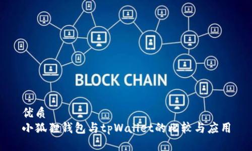 优质
小狐狸钱包与tpWallet的比较与应用