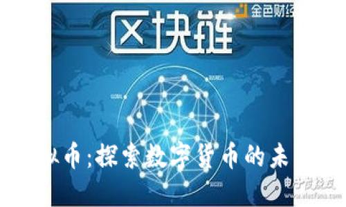 波纹虚拟币：探索数字货币的未来与应用