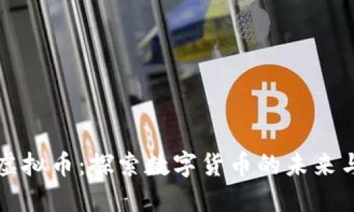 波纹虚拟币：探索数字货币的未来与应用