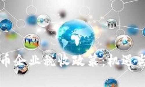 虚拟币企业税收政策：机遇与挑战