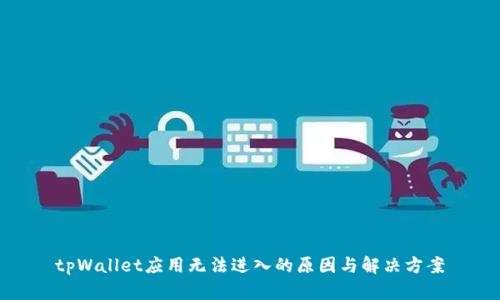 tpWallet应用无法进入的原因与解决方案