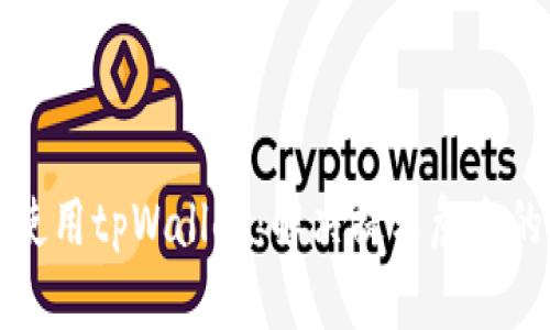 如何安全使用tpWallet：解决提示危险的有效方法